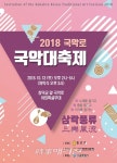 신명하는 한마당! 종로구, 2018 국악로 국악대축제 개최