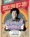 19금 버라이어티 심형래쇼 성공적 티켓 파워 입증! 전국 및 해외투어 예정!