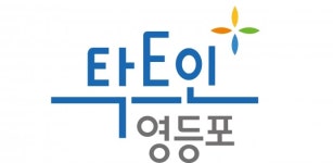 영등포구, 여성인권에 관한 소통의 장 마련. 인권정책 토론회 개최