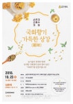 늦가을, 국화꽃을 만나다. 종로구, '국화향기 가득한 상강' 프로그램 진행