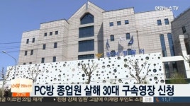 강서구 PC방, 모델 꿈꾸던 스무살 청춘의 죽음… 허무한 가해자의 변명