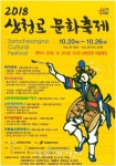 종로구, 소통과 화합의 장 마련 2018 삼청로 문화축제 개최