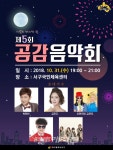 구민과 함께하는 가을밤의 낭만콘서트 제5회 공감음악회 개최