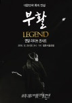대한민국 록의 전설  부활 2018 LEGEND 연말 라이브콘서트  개최