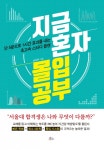 초고속 스터디 플랜 지금 혼자 몰입공부