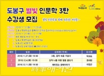 인문학과 함께 하는 퇴근길, 도봉 별빛인문학 세 번째 시리즈