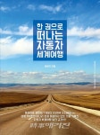 실전 자동차 세계여행 교과서 한 권으로 떠나는 자동차 세계여행