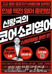 인생 역전 영어 훈련법 신왕국의  코어소리영어 - 스토리텔링 훈련 편