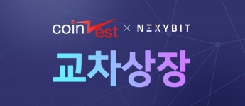 코인제스트, 거래 활성화 위한 코즈 교차상장