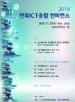 전주시, 전북 ICT 산업인 소통의 장 마련