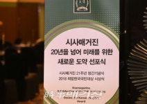 새로운 도약 시사매거진, 21주년 기념식 및 2018 희망한국국민대상 시상식