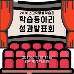 2018년 고덕평생학습관 학습동아리 성과공유회 개최