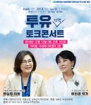 유승희·유인경의 투유 토크쇼개최