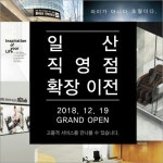 휴테크 안마의자, 19일 경기 일산 직영전시장 확장 이전 오픈