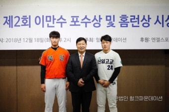제2회 이만수 포수상 유망주 변우혁, 김도환 포수상, 홈런상 수상