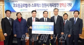 코오롱글로벌(주)스포렉스, 창원시에 장학금 500만원 기탁