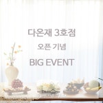 한옥스튜디오 다온재, 2호점에 이어 3호점 연희동집 오픈