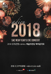 새해의 희망과 불꽃놀이 그리고 음악의 감동! 예술의전당 제야음악회