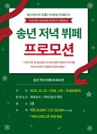 2018년 12월 익산호텔 웨스턴라이프 송년회장소 프로모션