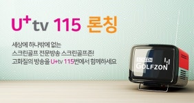 골프존 스크린골프존, LG유플러스 채널 115번으로도 본다!