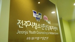 전주시 청소년상담복지센터 운영 잘했다!