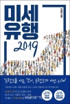 트렌드를 아는 것이 트렌드가 아닌 시대 미세유행 2019