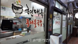 천하제일 콩나물국밥계 왕좌, 현대옥 프랜차이즈