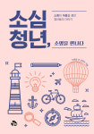 [신간] 소심청년, 소명을 만나다