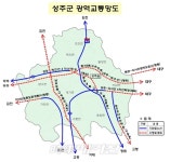사통팔달의 광역교통망 구축으로~ 성주, 영남의 중심으로 재도약
