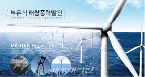 세계 4번째, 부유식 풍력발전 실증모델 개발