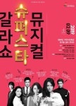 부산시민회관, 기획공연 뮤지컬 슈퍼스타 갈라콘서트 개최