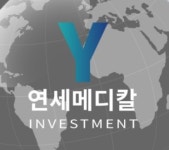 연세메디칼 투자, 의료 민영화 시대에 앞서 의료사업에 주목
