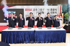 BNK금융 그룹 IT센터 준공, 고객 중심 디지털 금융그룹 전환 선포