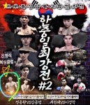 남·북한 프로복싱 세계 챔피언 만들기 프로젝트 전초전, 한중일 최강전