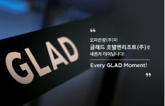 대림그룹의 계열사 오라관광㈜, 글래드 호텔앤리조트㈜로 사명 변경하며 GLAD 호텔 브랜드로의 변화 추진