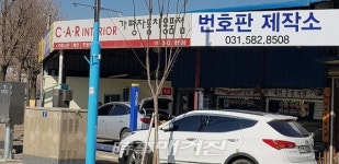가평군, 자동차 등록번호판 제작소 이전 