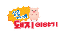남예종, 가족뮤지컬 살을 빼고 싶은 돼지이야기 배우 공개 모집.. 서류모집 오는 26일까지