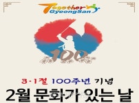 경산시립박물관 2월 문화가 있는 날, 3․1절 연계 체험행사 진행