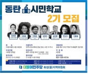 민주당 화성을지역위원회,  동탄시민학교 2기 운영으로 시민과 소통
