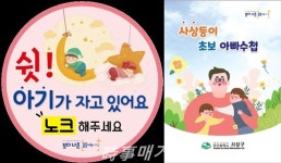 사상구, 건강한 양육환경 조성을 위한 생활 밀착서비스 시행