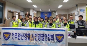 전주완산경찰서 시민경찰찰연합회 전주 서부신가지 방범 순찰