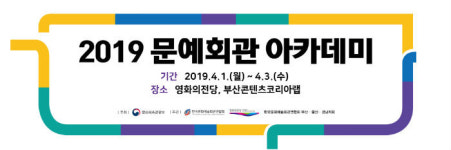 한국문화예술회관연합회, 문예회관 아카데미 개최