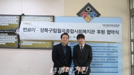 월곡종합사회복지관, ㈜썬로이와 지역주민을 위한 협약 진행