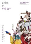 우리춤연구회(회장 김운선) 주최 류별로 본 우리춤 2019 개최