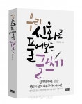 신화와 글쓰기를 동시에 배우다 우리 신화로 풀어보는 글쓰기