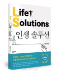 인생에 대한 명쾌한 해답을 담은 인생 솔루션