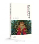 역사보다 오랜 신(神)들의 이야기 인도는 이야기다