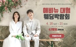 2019년 결혼준비 애비뉴 웨딩박람회, 4.20부터 63빌딩 라벤더홀 개최
