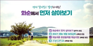화순군, 전라남도 귀농․귀촌 박람회에 홍보 나서