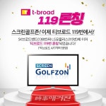 골프존 스크린골프존, 티브로드 119번 채널 론칭